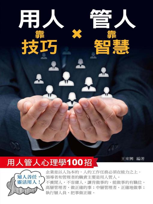 Title details for 用人靠技巧，管人靠智慧 by 王來興 - Available